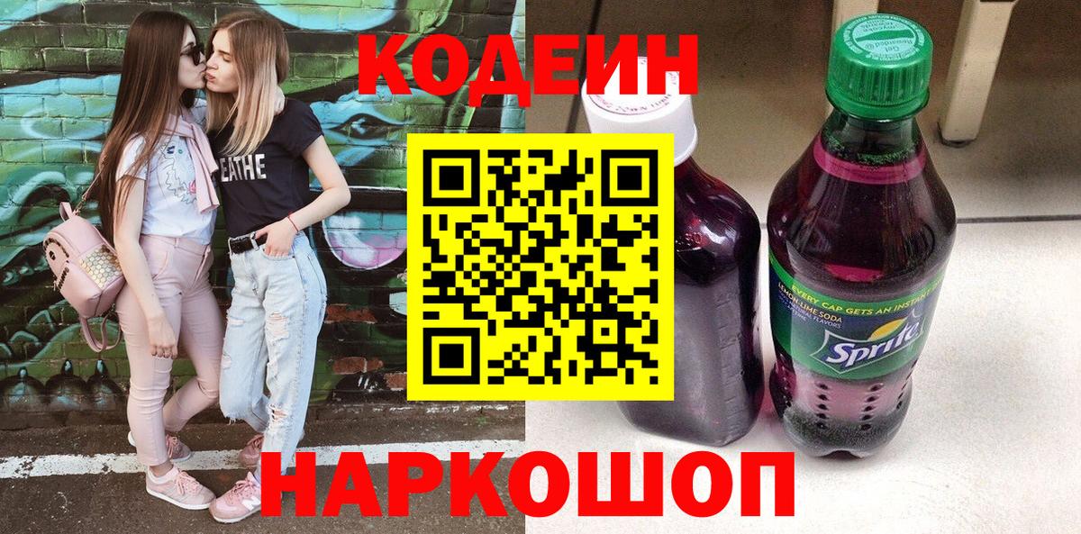 Магнитогорск  Codein напиток Lean (лин)  Вход с VPN  Кодеин Purple Drank 